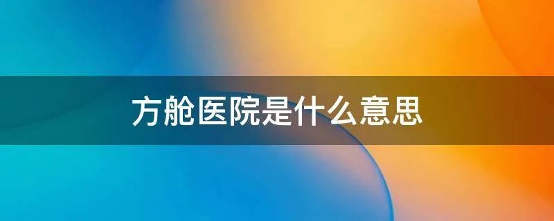 方舱医院是什么意思