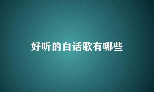 好听的白话歌有哪些