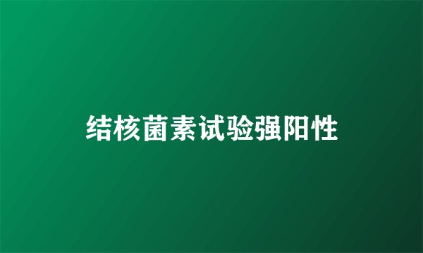 结核菌素试验强阳性