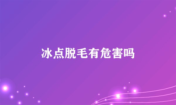 冰点脱毛有危害吗