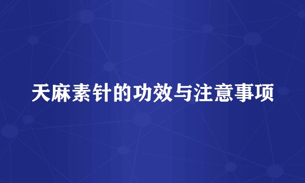 天麻素针的功效与注意事项