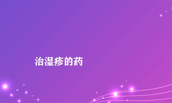 
    治湿疹的药
  