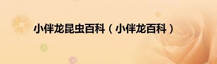 小伴龙昆虫百科（小伴龙百科）