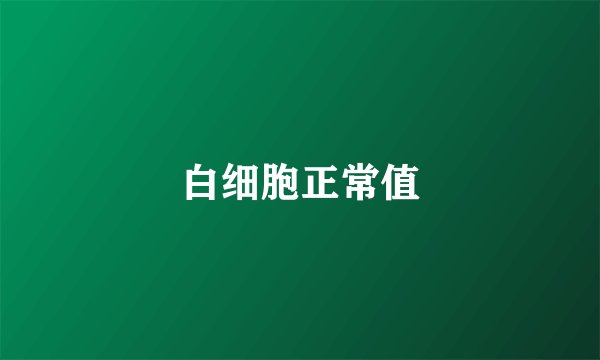 白细胞正常值