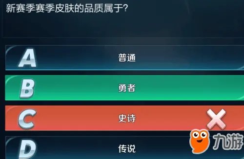《王者荣耀》新赛季皮肤品质属于哪个 王者知道答案汇总