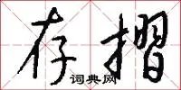 存摺