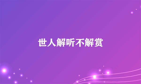 世人解听不解赏