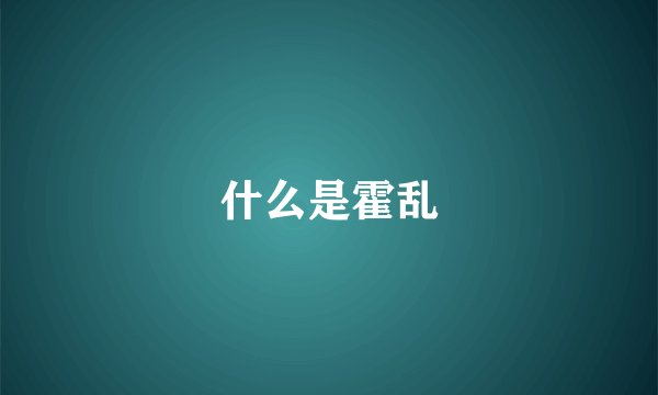 什么是霍乱