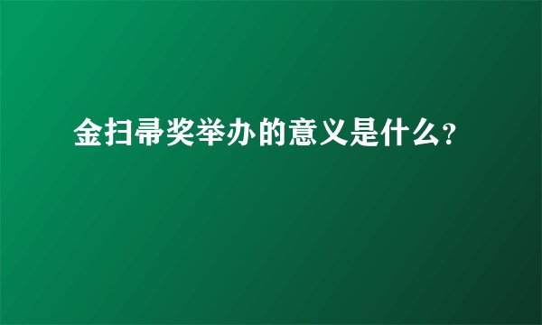 金扫帚奖举办的意义是什么？