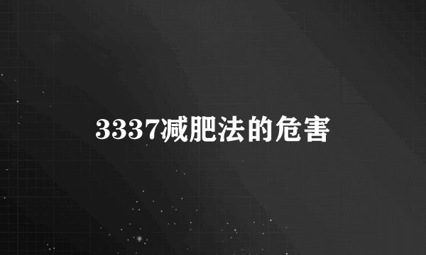 3337减肥法的危害
