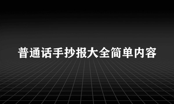 普通话手抄报大全简单内容