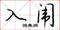 入闱