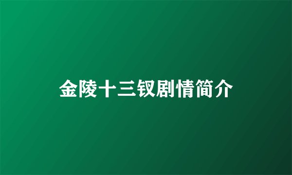 金陵十三钗剧情简介