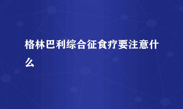 格林巴利综合征食疗要注意什么