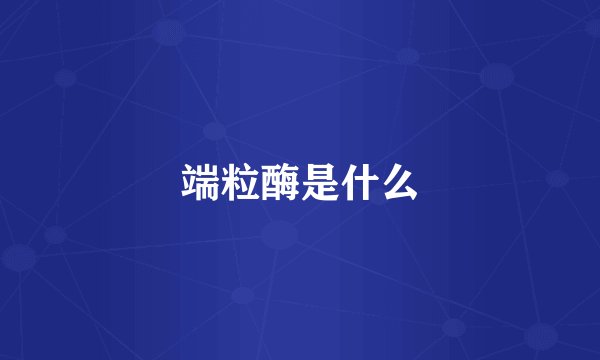 端粒酶是什么