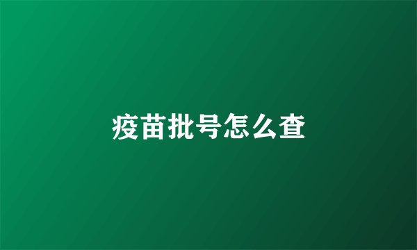 疫苗批号怎么查