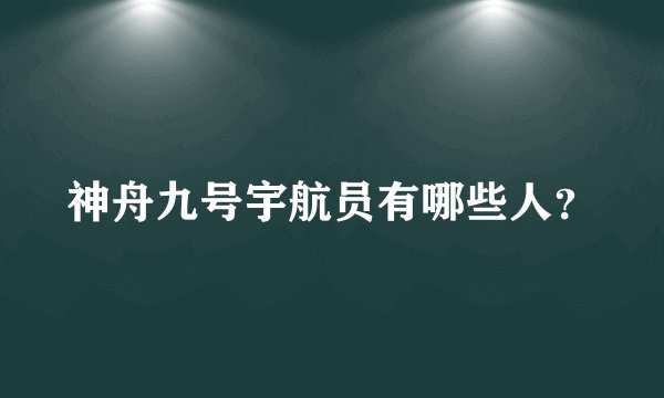 神舟九号宇航员有哪些人？