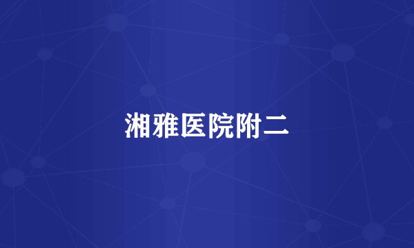 湘雅医院附二