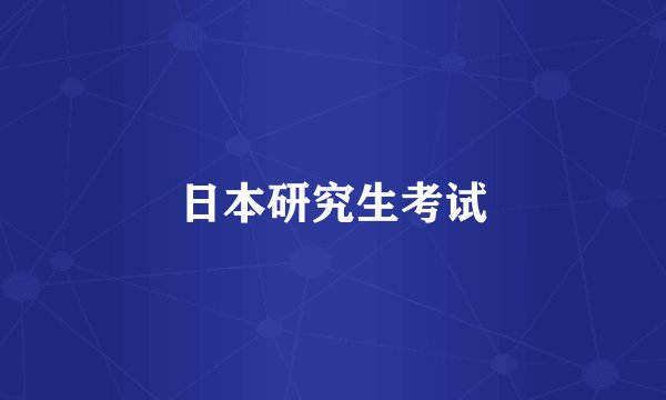日本研究生考试