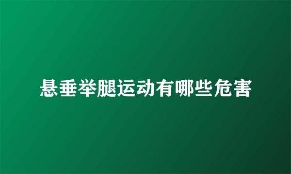 悬垂举腿运动有哪些危害