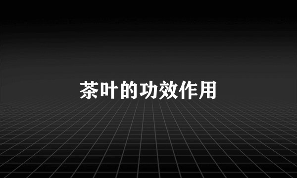 茶叶的功效作用
