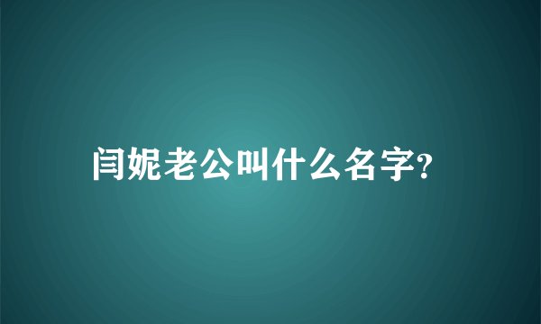 闫妮老公叫什么名字？