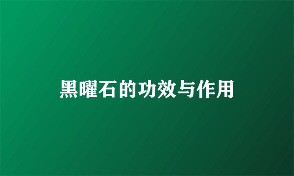 黑曜石的功效与作用
