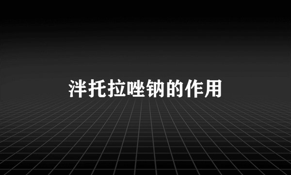 泮托拉唑钠的作用