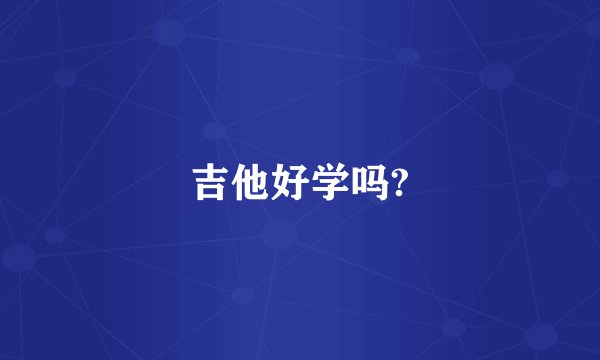 吉他好学吗?