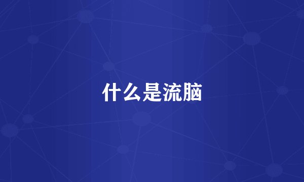 什么是流脑