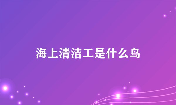 海上清洁工是什么鸟