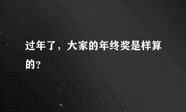 过年了，大家的年终奖是样算的？