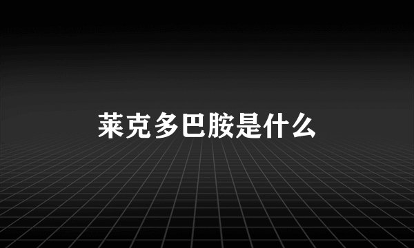 莱克多巴胺是什么