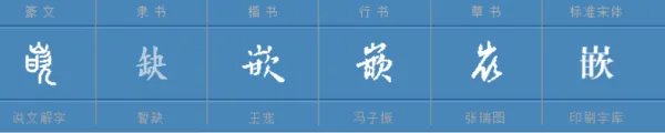 嵌的意思是什么