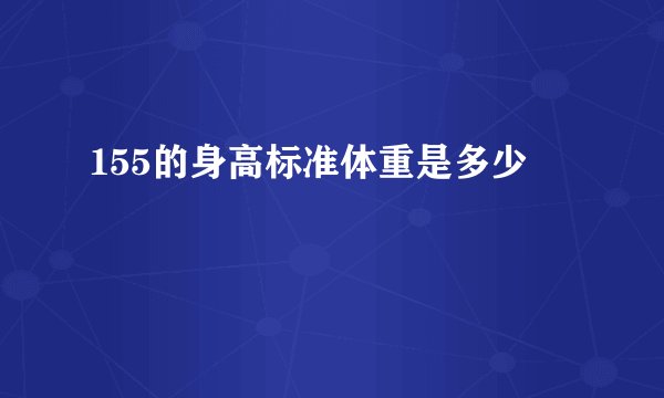 155的身高标准体重是多少