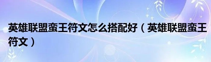 英雄联盟蛮王符文怎么搭配好（英雄联盟蛮王符文）