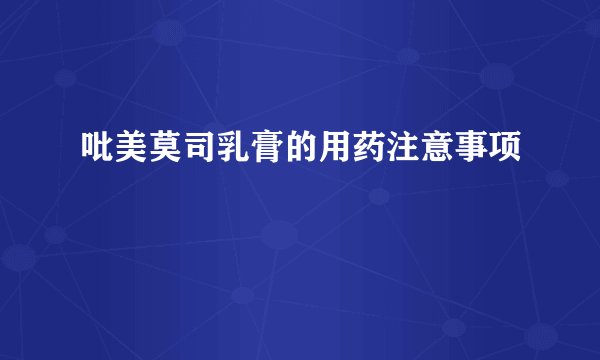 吡美莫司乳膏的用药注意事项