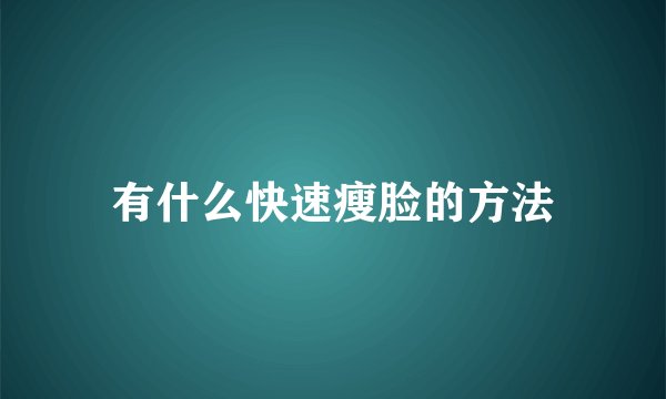 有什么快速瘦脸的方法