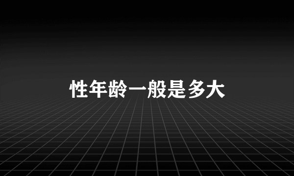 性年龄一般是多大