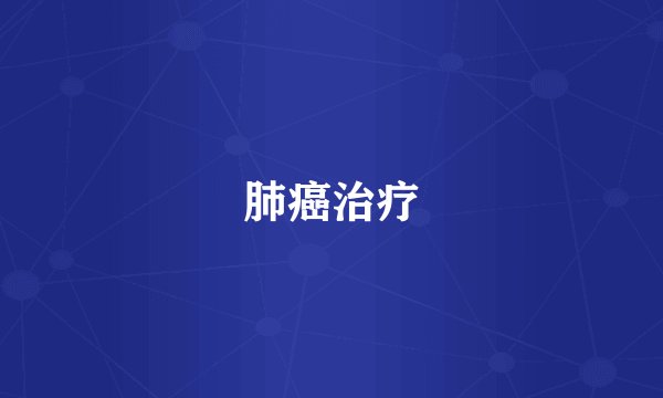 肺癌治疗