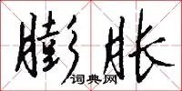 膨胀