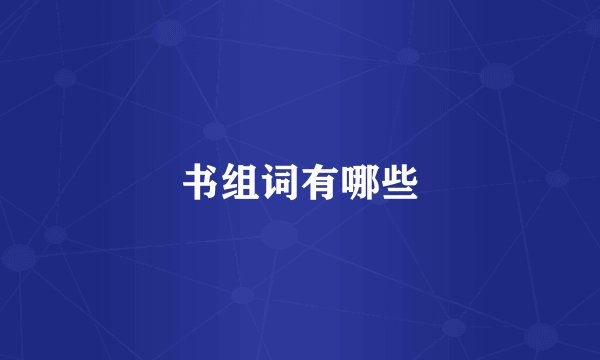 书组词有哪些