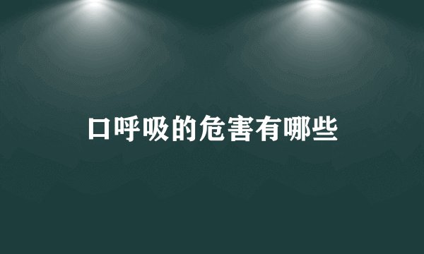 口呼吸的危害有哪些