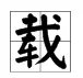 “载”的多音字组词有哪些？