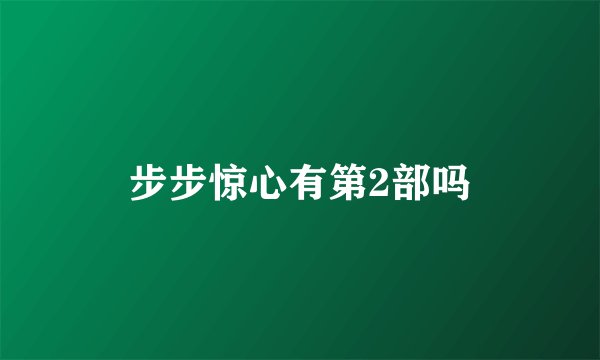 步步惊心有第2部吗