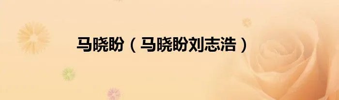 马晓盼（马晓盼刘志浩）