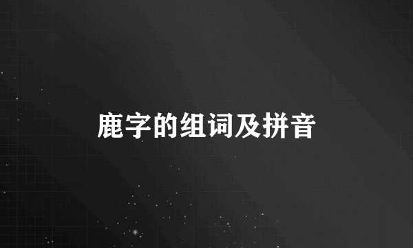 鹿字的组词及拼音