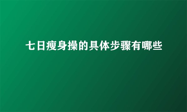 七日瘦身操的具体步骤有哪些