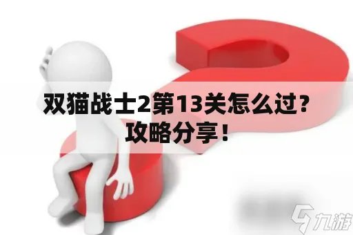 双猫战士2第13关怎么过 双猫战士2第13关图文攻略