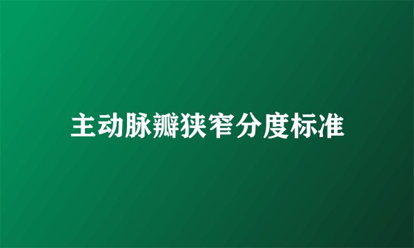 主动脉瓣狭窄分度标准